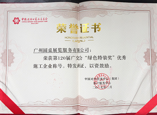 120屆廣交會綠色特裝獎